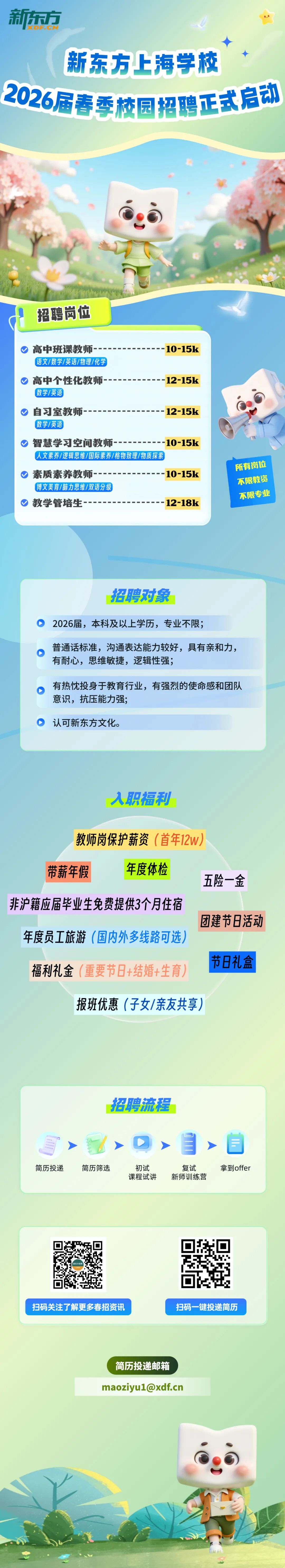 新东方上海学校2026届春季校园招聘正式启动