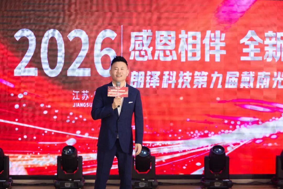 感恩相伴，全新启航 | 朗铎科技第九届戴南光谱节圆满落幕