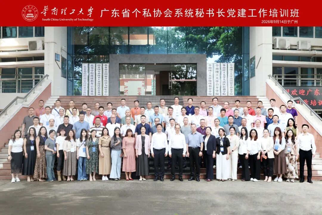 我会参加广东省个私协会系统秘书长党建工作培训班