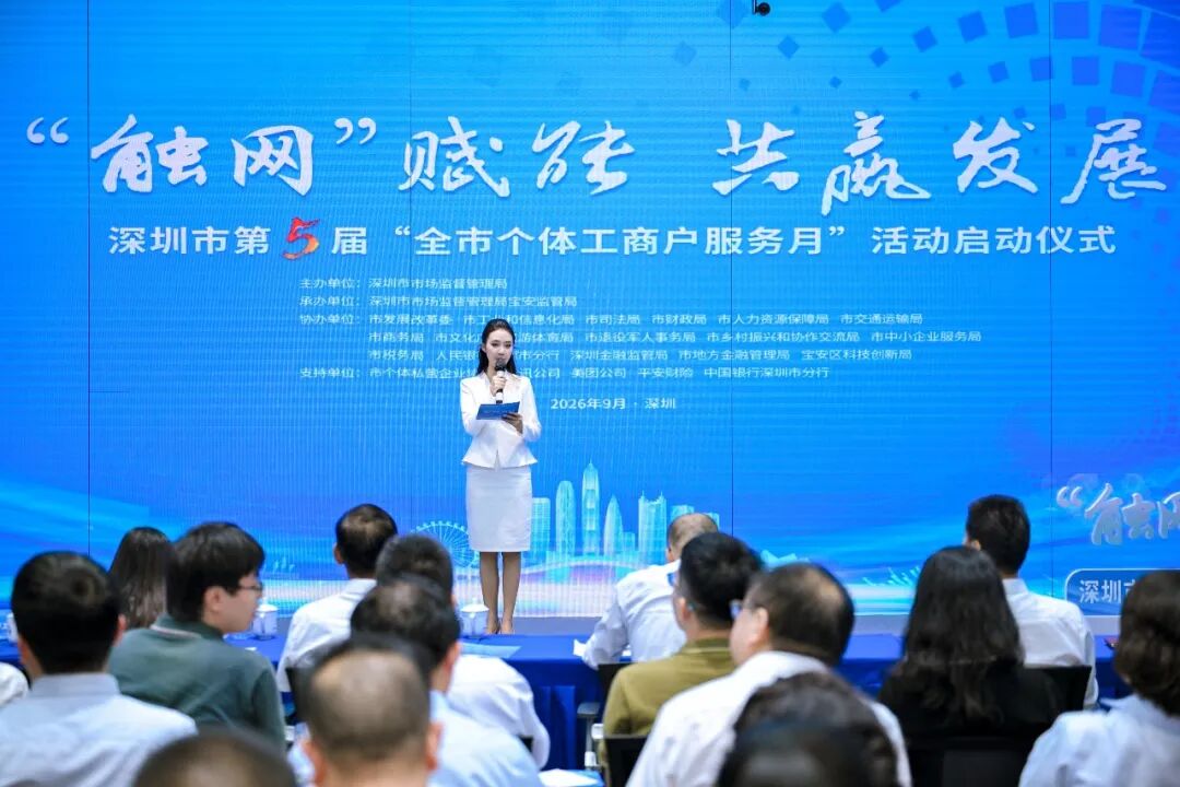 深圳第五届“全市个体工商户服务月”活动启动