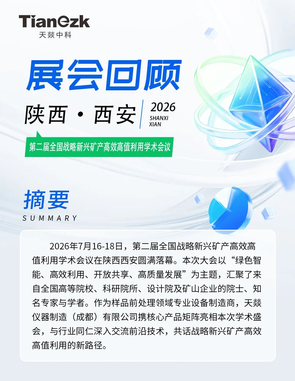 第二届全国战略新兴矿产高效高值利用学术会议，圆满收官！