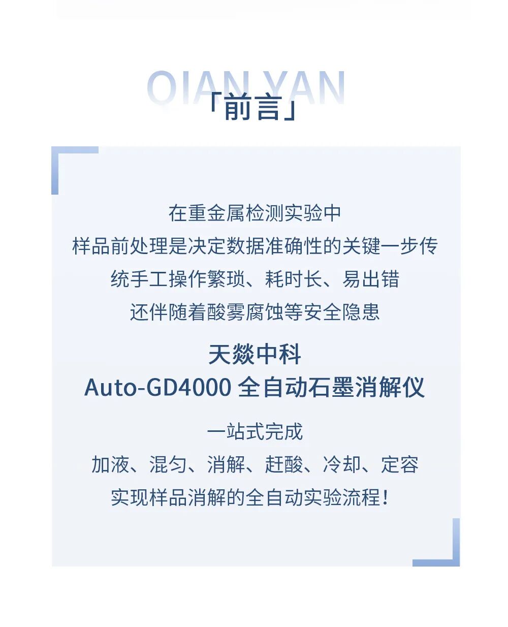 天燚中科全自动石墨消解仪——让重金属前处理更智能、更安全、更精准！