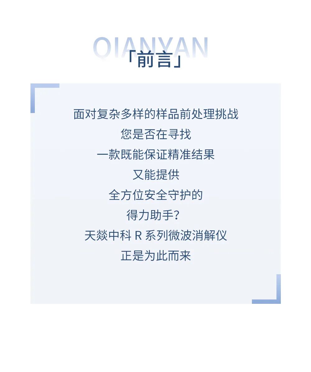 天燚中科 R 系列微波消解仪，您的前处理专家!