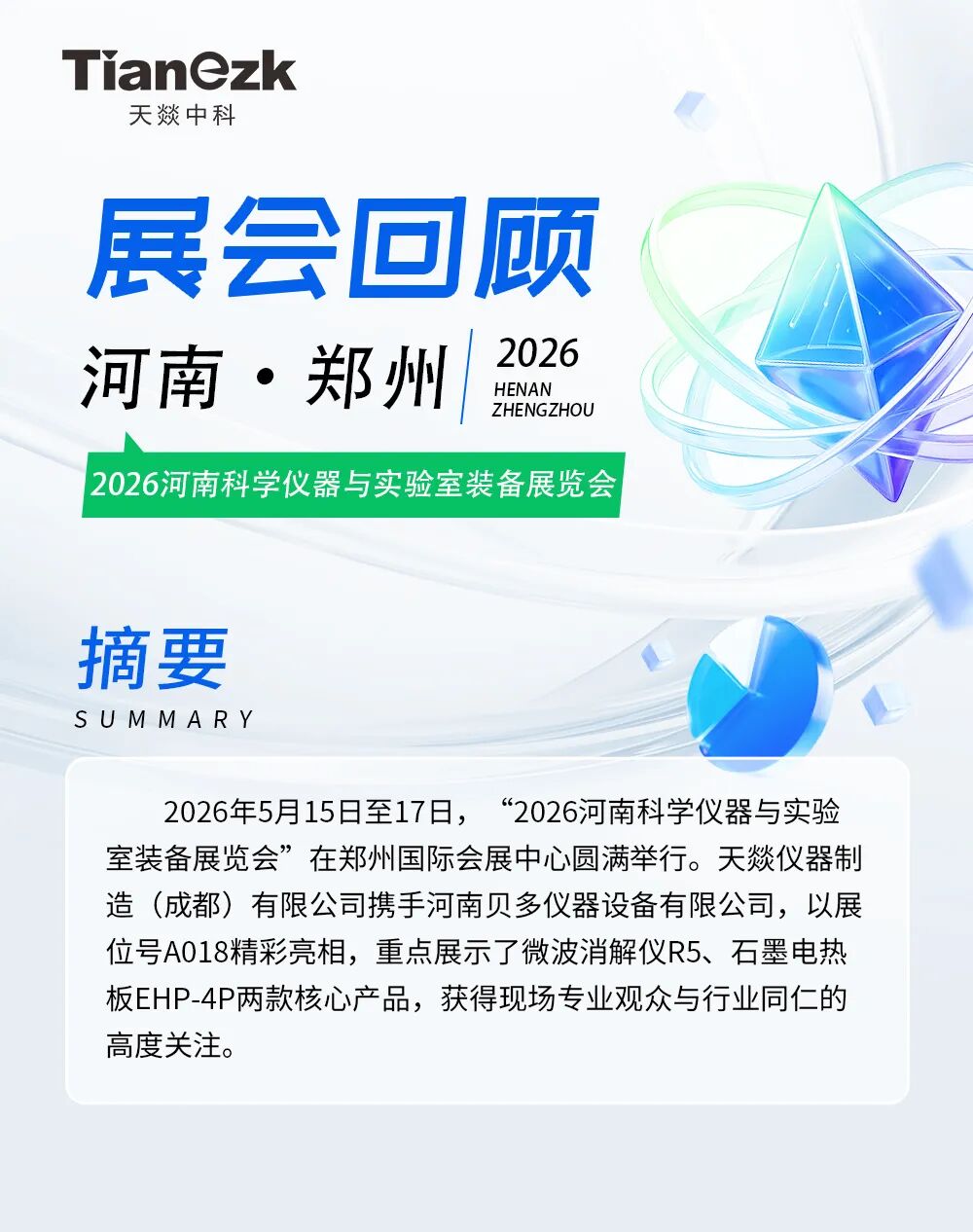 天燚仪器亮相2026河南科仪展，微波消解仪R5与石墨电热板EHP-4P备受瞩目