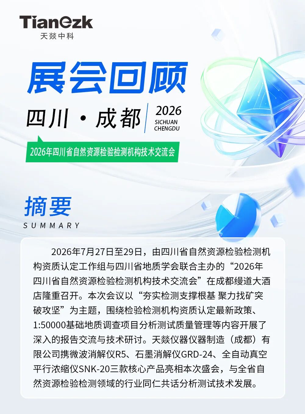 天燚仪器亮相2026年四川省自然资源检验检测机构技术交流会