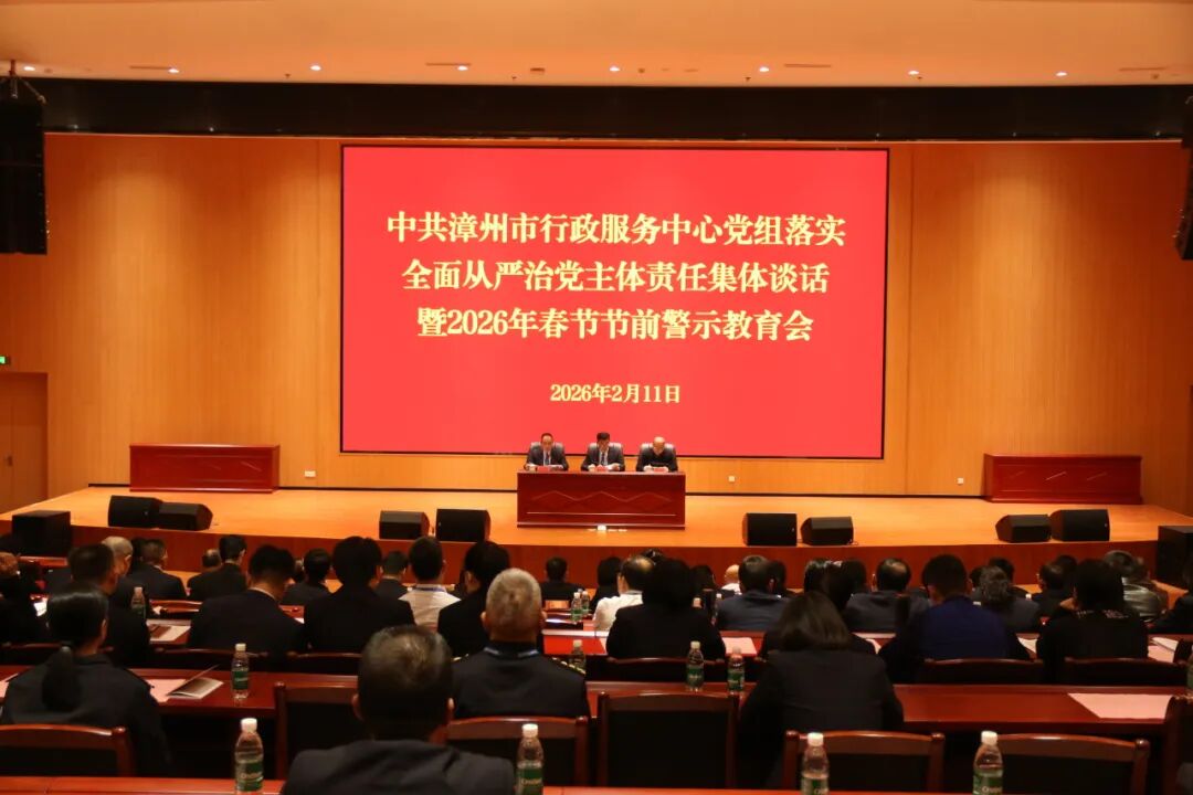 漳州市行政服务中心召开落实全面从严治党主体责任谈话暨2026年春节节前警示教育会
