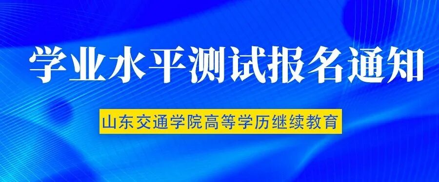 仅一次报名机会 | 山东交通学院高等学历继续教育学位水平测试报名时间已定(图1)