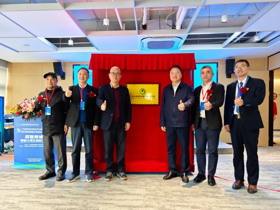 黃埔區細胞治療技術協會正式揭牌成立，聚力打造大灣區細胞治療產業新高地