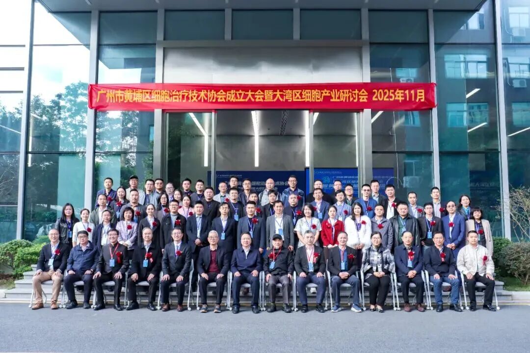 黃埔區細胞治療技術協會正式揭牌成立，聚力打造大灣區細胞治療產業新高地