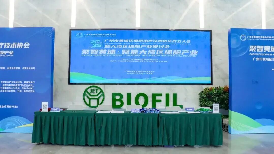黃埔區細胞治療技術協會正式揭牌成立，聚力打造大灣區細胞治療產業新高地