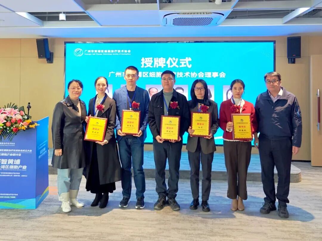 黃埔區細胞治療技術協會正式揭牌成立，聚力打造大灣區細胞治療產業新高地