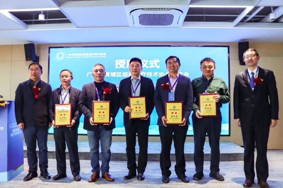 黃埔區細胞治療技術協會正式揭牌成立，聚力打造大灣區細胞治療產業新高地