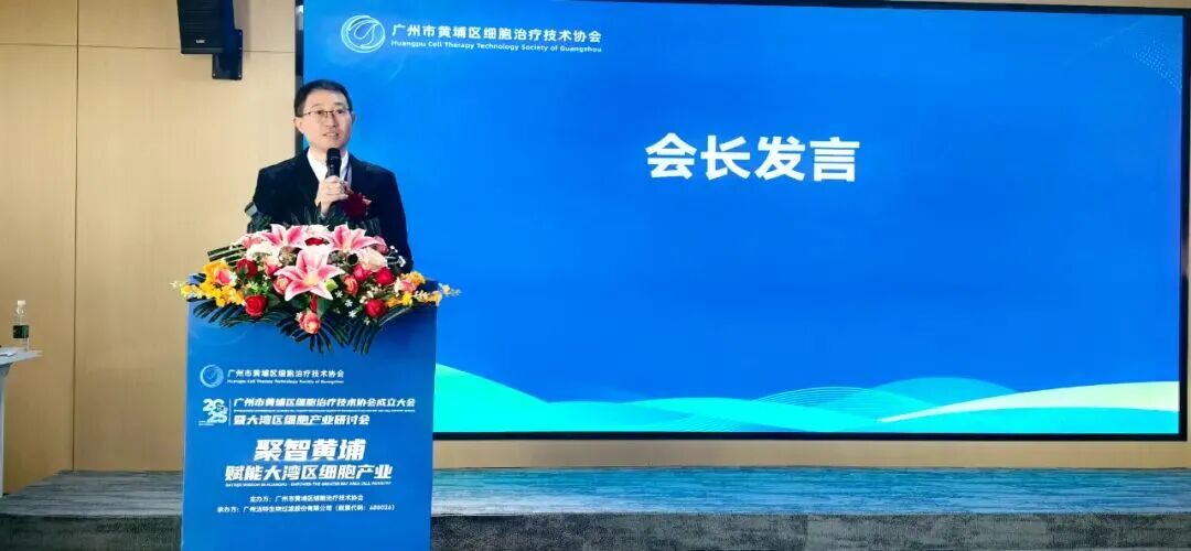 黃埔區細胞治療技術協會正式揭牌成立，聚力打造大灣區細胞治療產業新高地