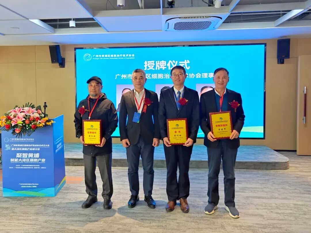 黃埔區細胞治療技術協會正式揭牌成立，聚力打造大灣區細胞治療產業新高地