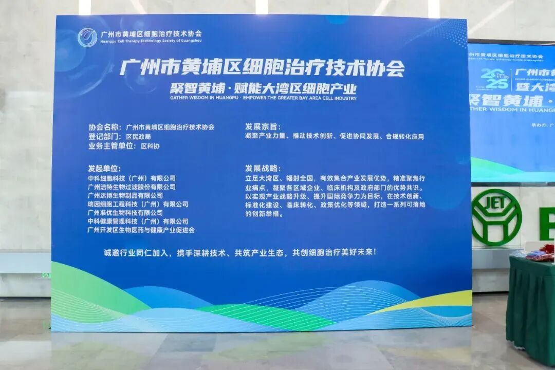 黃埔區細胞治療技術協會正式揭牌成立，聚力打造大灣區細胞治療產業新高地