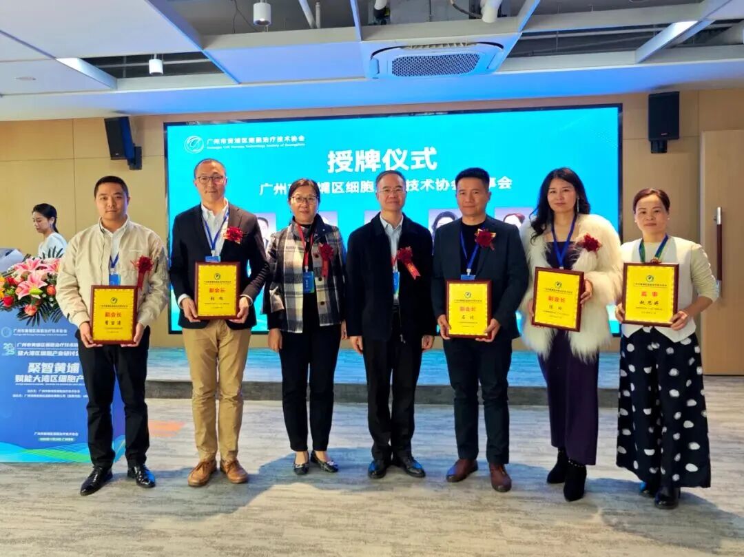 黃埔區細胞治療技術協會正式揭牌成立，聚力打造大灣區細胞治療產業新高地