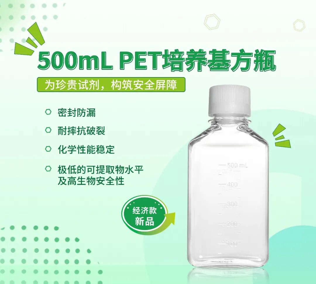 新品上市 | 洁特生物PET培养基方瓶