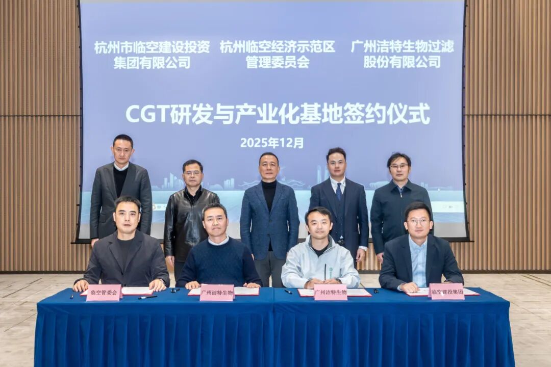 强强联合！洁特生物与杭州临空经济示范区战略签约，擘画CGT产业新蓝图