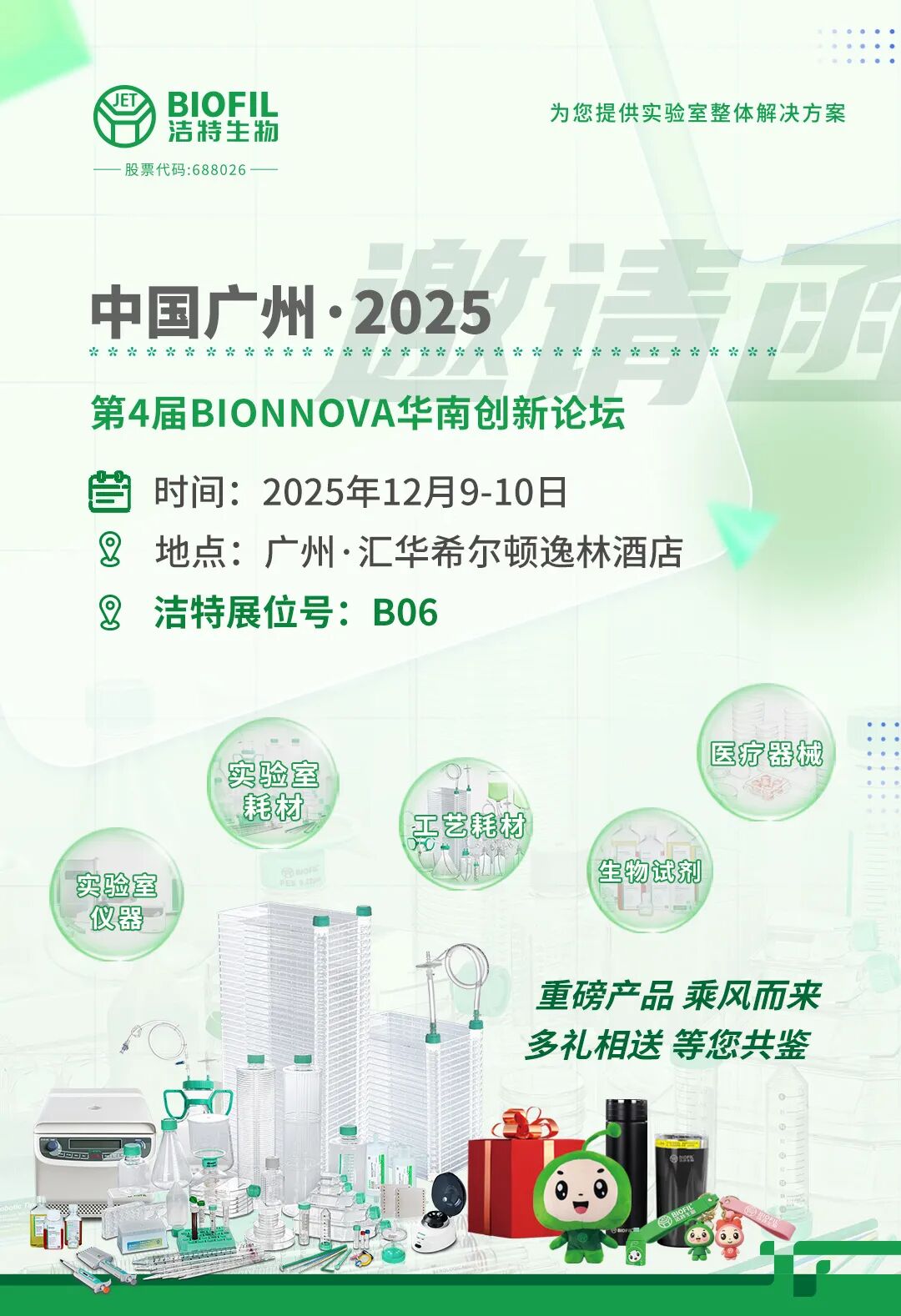 相聚羊城 | 洁特生物邀您共赴第4届BIONNOVA华南创新论坛！