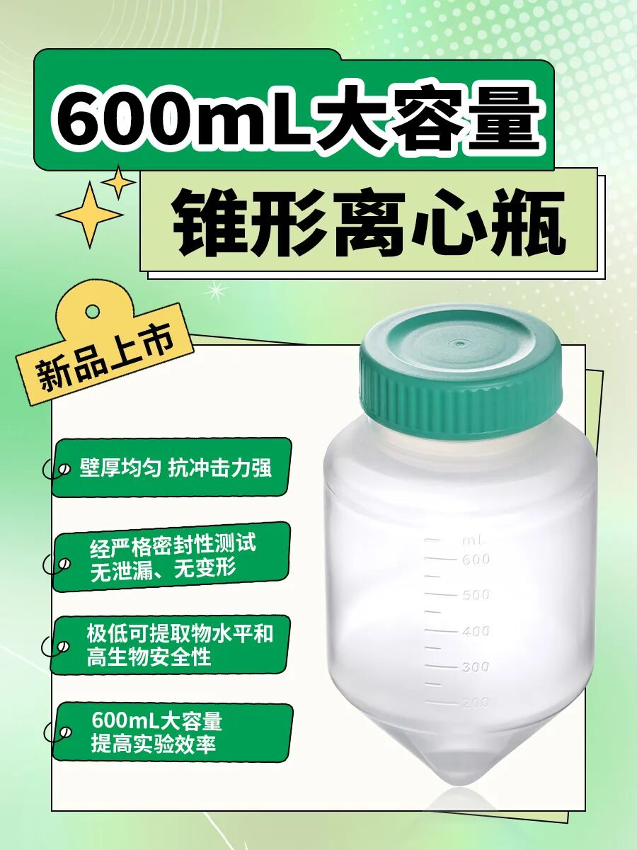 新品上市 | 600mL大容量錐形離心瓶和600mL生物反應管上新啦