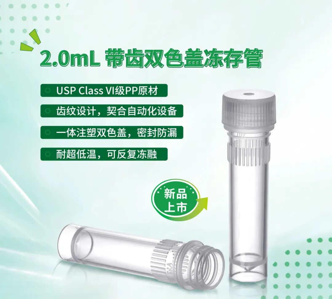 新品上市 | 洁特生物2mL带齿双色盖冻存管