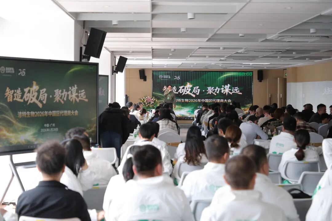智造破局·聚力謀遠(yuǎn)|潔特生物2026年中國(guó)區(qū)代理商大會(huì)圓滿落幕！