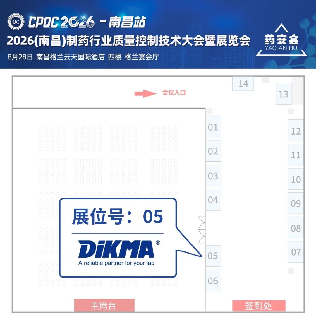 8月28日 | CPQC 2026(南昌)制药行业质量控制技术大会暨展览会，邀您参加