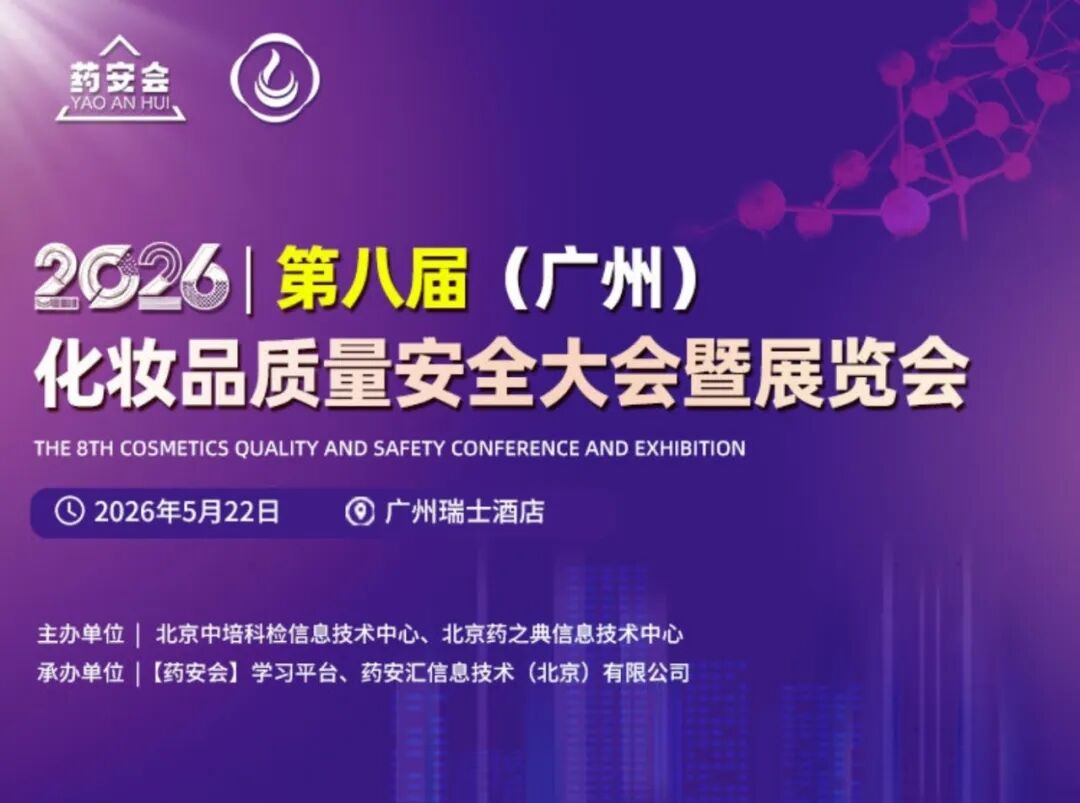 5月22日 | 2026 第八届化妆品质量安全大会暨展览会（广州站），邀您参加~