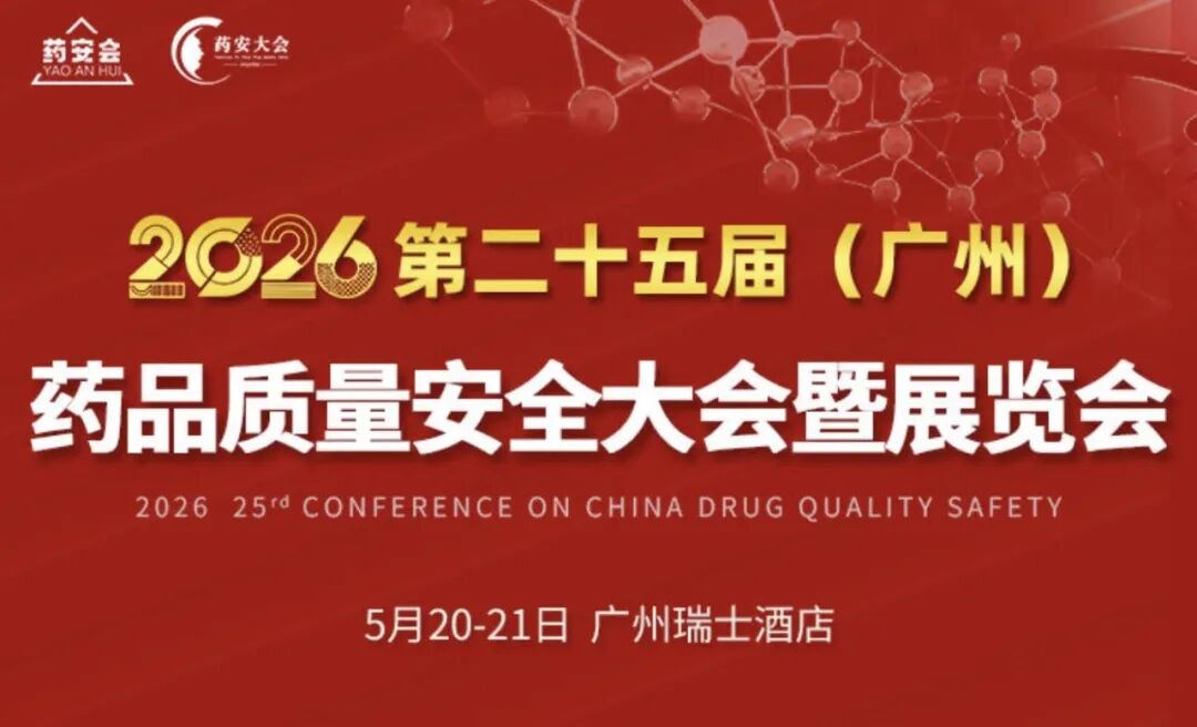 5月20-21日 | 2026第25届（广州）药品质量安全大会暨展览会，邀您参加~