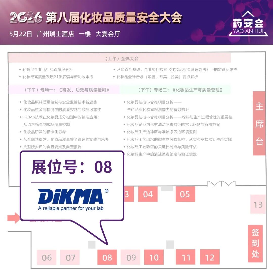 5月22日 | 2026 第八届化妆品质量安全大会暨展览会（广州站），邀您参加~