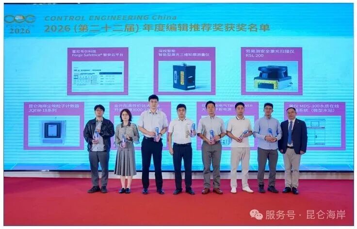 昆仑海岸尘埃粒子计数器荣获CEC 2026年度编辑推荐奖