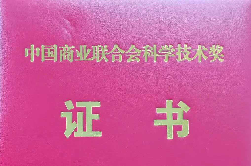 以硬核技术守护纺织品安全｜科诺美斩获中国商业联合会科学技术奖二等奖！