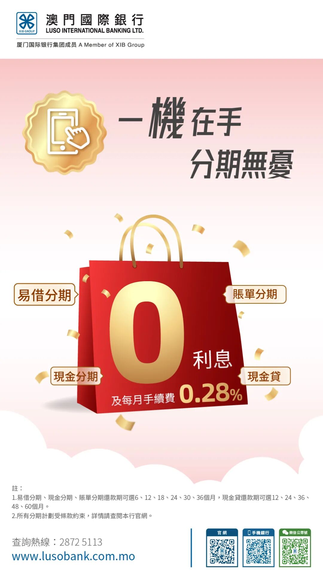 【澳門國際銀行】一機在手分期無憂