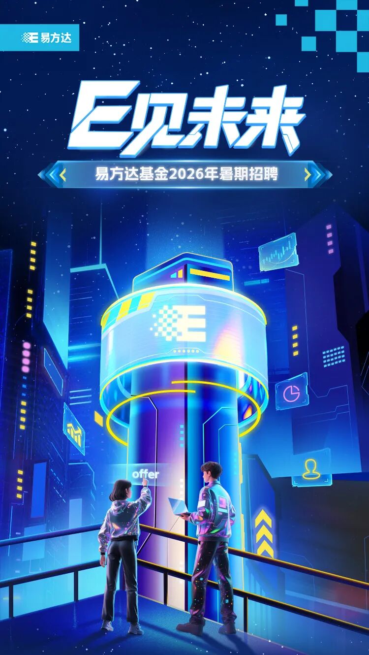 易方达基金2026年暑期招聘