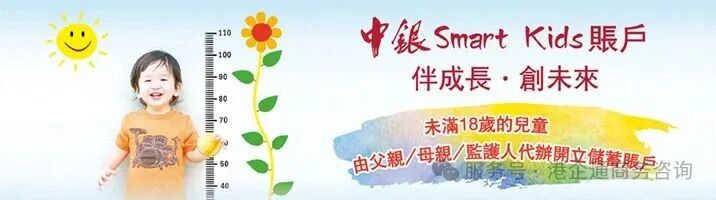 中銀Smarts-Kids-賬戶.jpg