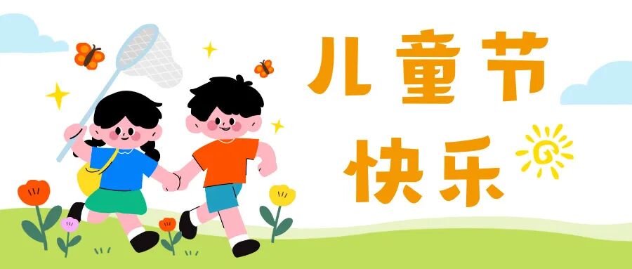 儿童节.jpg