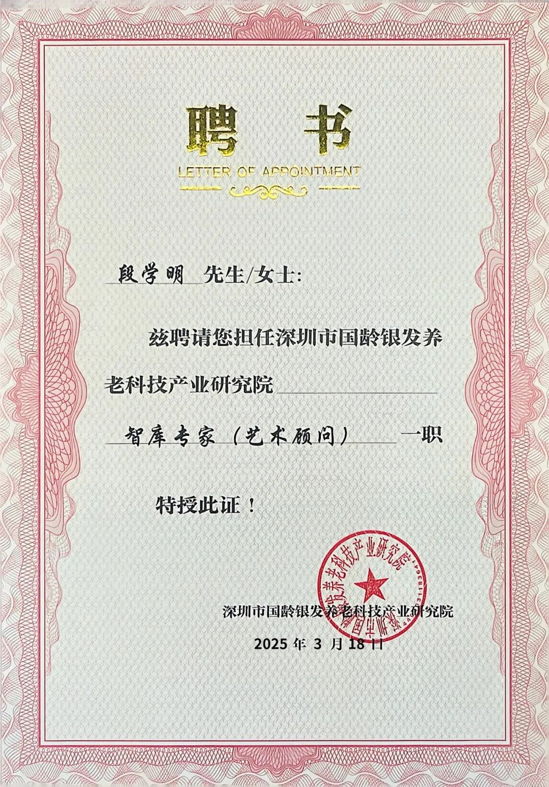 段学明聘书_看图王.jpg