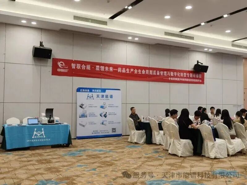 智驭合规・质领未来｜天津能谱科技参加广东药品质量管理专题研修班