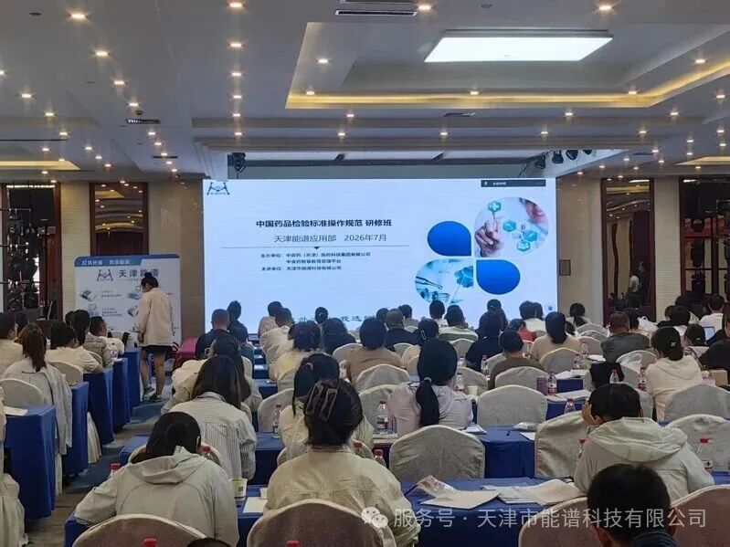 聚焦药检合规新规 能谱科技亮相长春-药品检验实战研修班