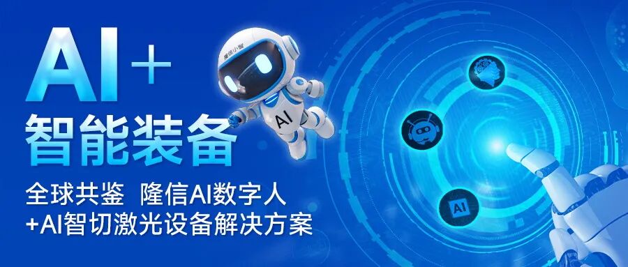 分秒級響應！隆信激光發布“隆信智切”，AI+激光智能裝備新紀元！