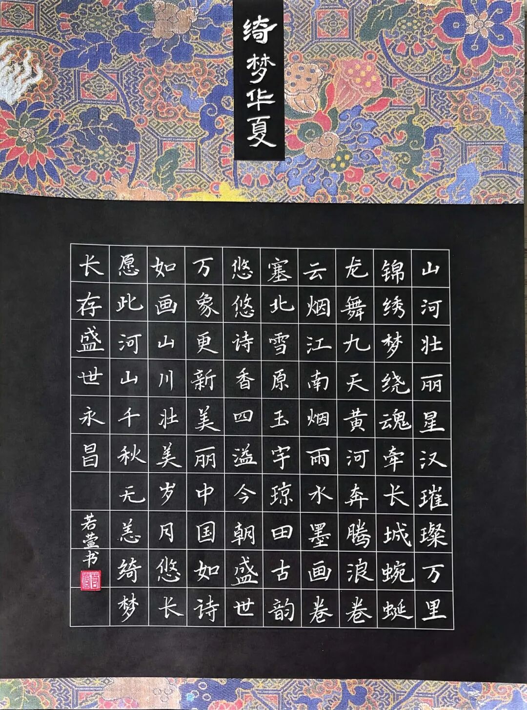 三等奖：《绮梦华章》硬笔作品+广州市白云区蓝山小学六3班+王若萱+指导老师：张美玉.jpg