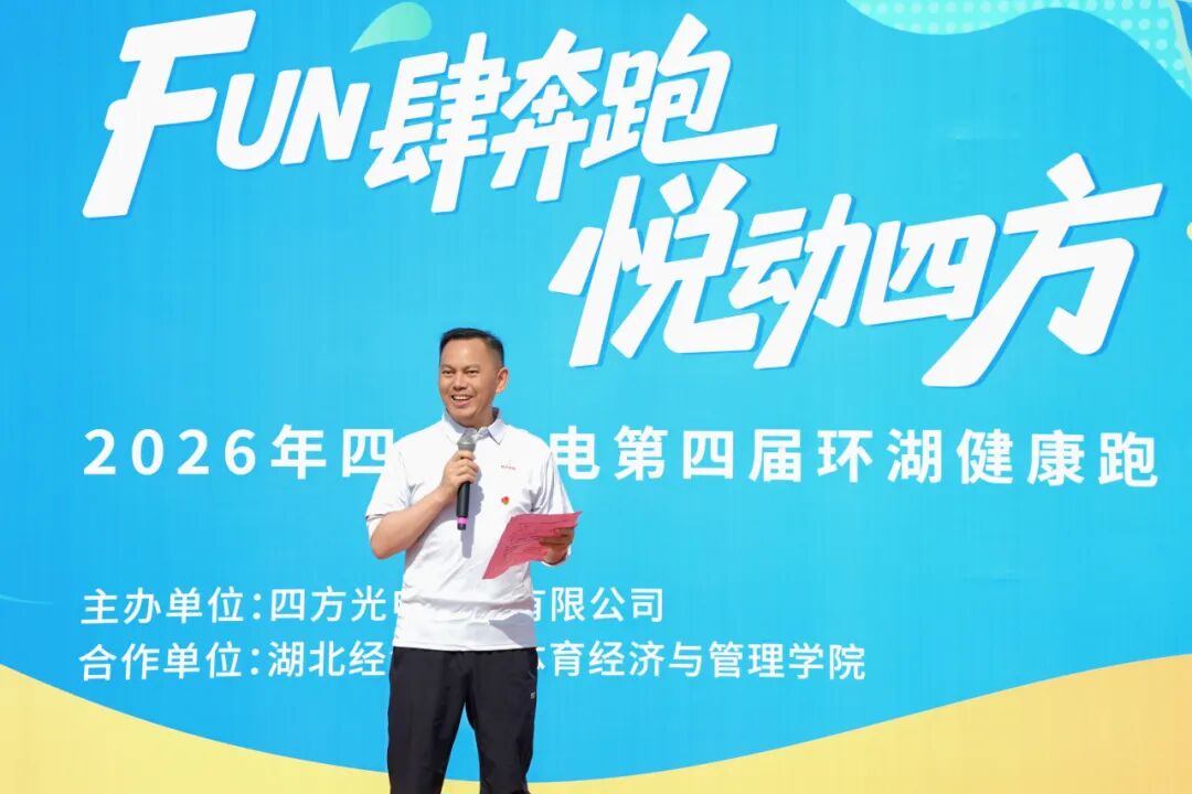 FUN肆奔跑，悦动四方&mdash;&mdash;四方光电第四届环湖健康跑活动圆满举行