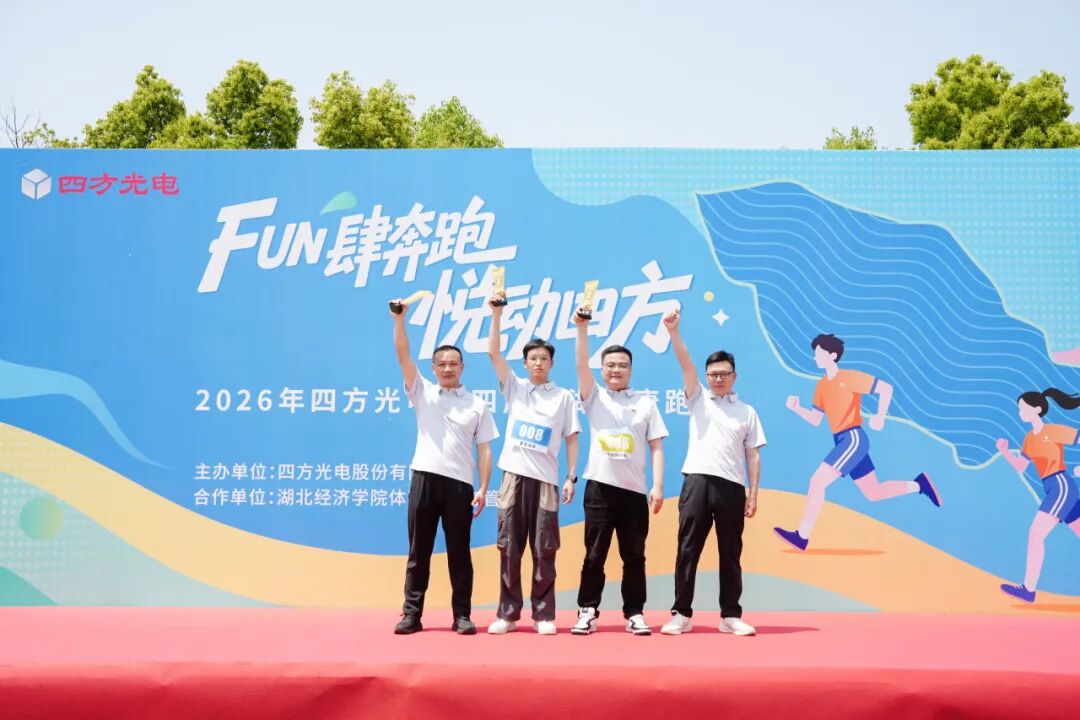 FUN肆奔跑，悦动四方&mdash;&mdash;四方光电第四届环湖健康跑活动圆满举行