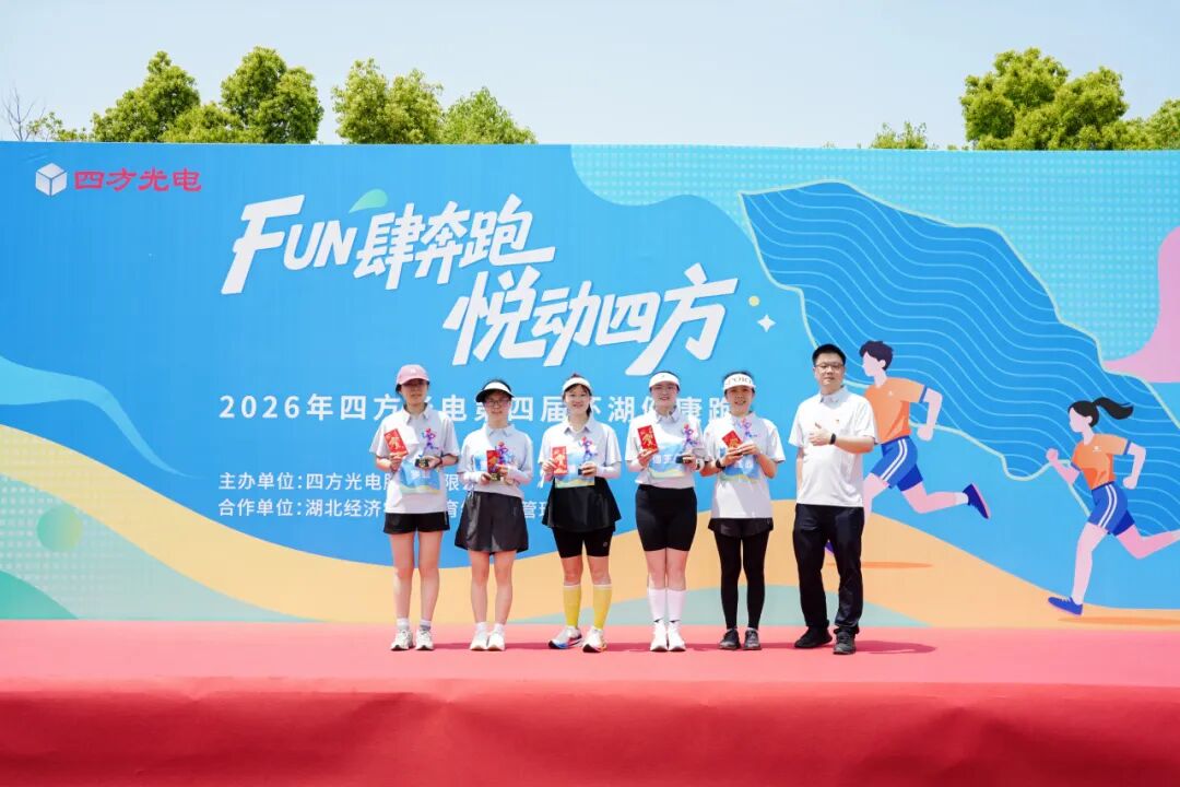 FUN肆奔跑，悦动四方&mdash;&mdash;四方光电第四届环湖健康跑活动圆满举行