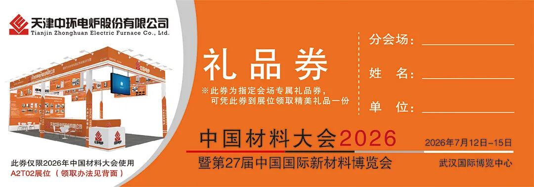 会议邀请丨中环电炉诚邀您莅临中国材料大会2026