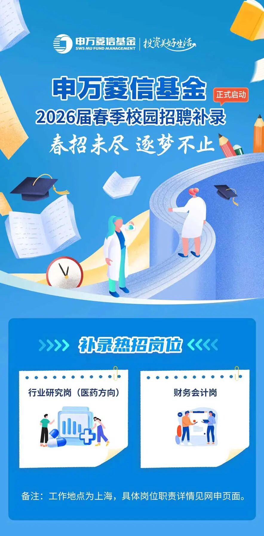 申万菱信基金春招未尽逐梦不止丨2026届春季校园招聘补录开始啦2027校园招聘,招聘城市有:上海,申万菱信基金
