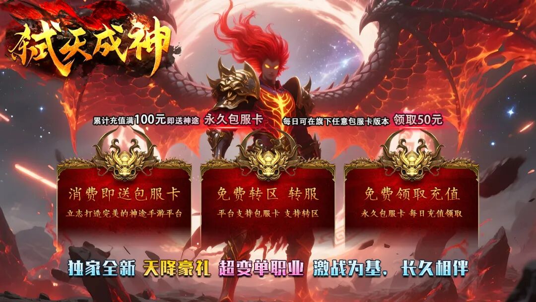 《弑天成神》包服卡玩法全面更新、天降豪礼、全面福利、爆率全开、散人成神（上古神石,轩辕圣剑等特色玩法邀你来战）〓天王神途