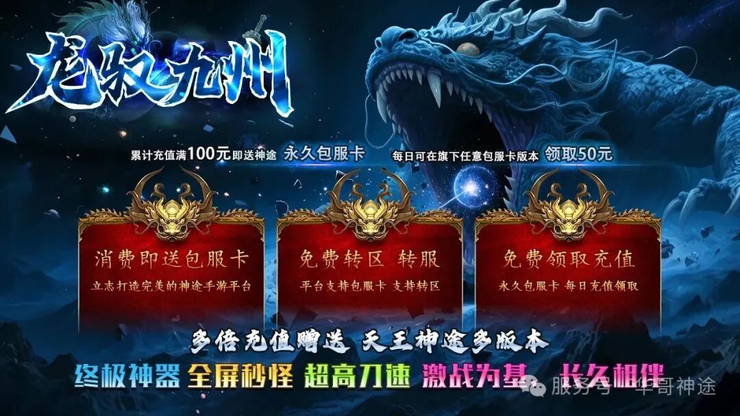 《龙驭九州》包服卡玩法全面更新、原创泄密、秒开顶赞、一切靠打、爆率全开（杀戮成神,三相之力等特色玩法邀你来战）〓天王神途