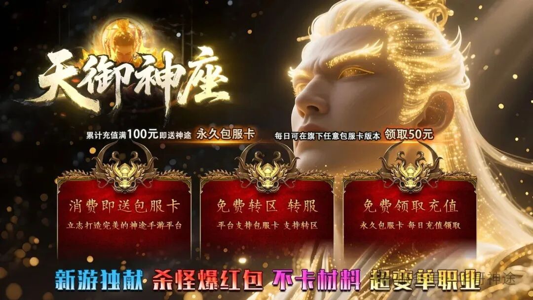 《天御神座》包服卡玩法全面更新、新游独献、杀怪爆红包、不卡材料、上线就送豪礼（传承晋升,天御法印等特色玩法邀你来战）〓天王神途