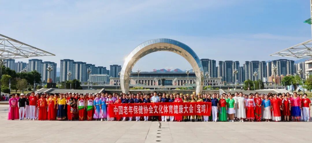 融合创新新模式 服务银发新群体 | 中国老年保健协会文化体育健康大会在宝鸡成功举办！
